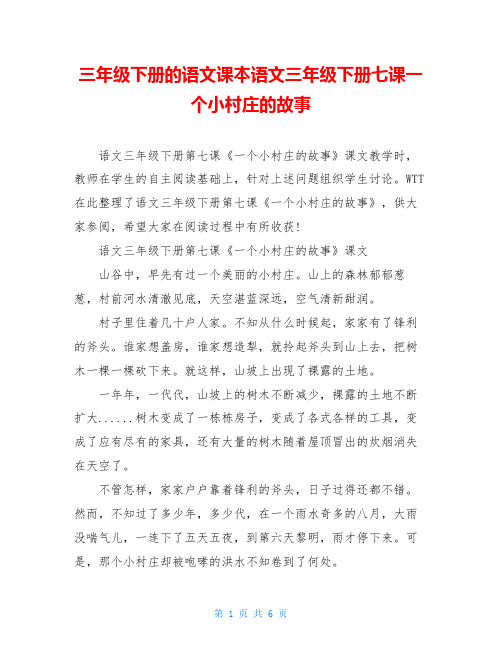 三年级下册的语文课本语文三年级下册七课一个小村庄的故事