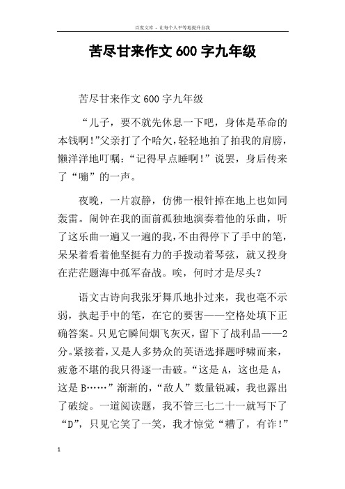 苦尽甘来作文600字九年级