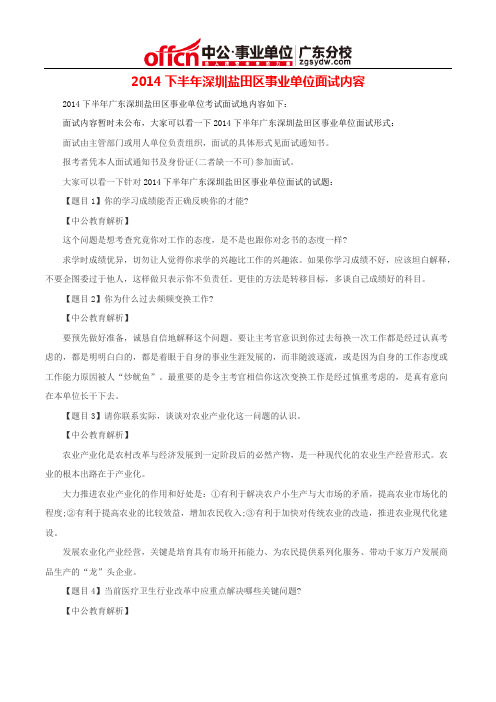 2014下半年深圳盐田区事业单位面试内容