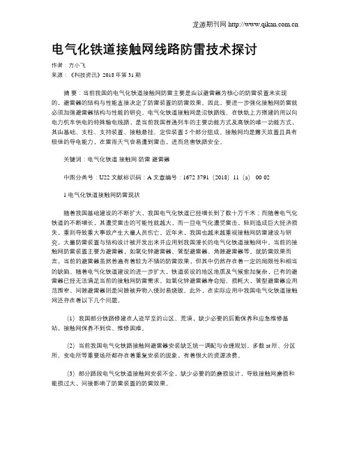 电气化铁道接触网线路防雷技术探讨