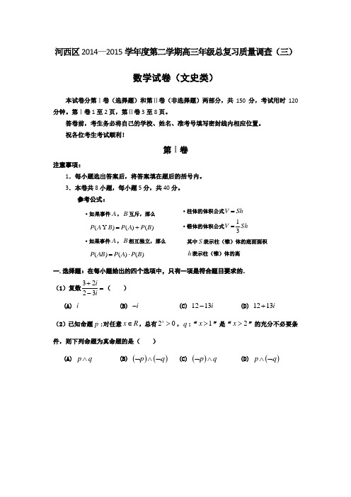 【河西三模】天津市河西区2015届高三下学期总复习质量调查(三)数学(文)试题 Word版含答案
