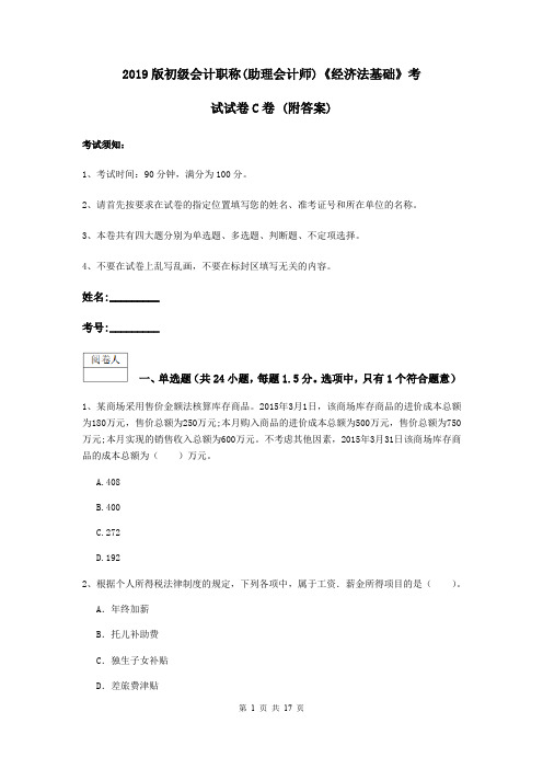 2019版初级会计职称(助理会计师)《经济法基础》考试试卷C卷 (附答案)