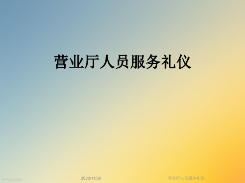 营业厅人员服务礼仪