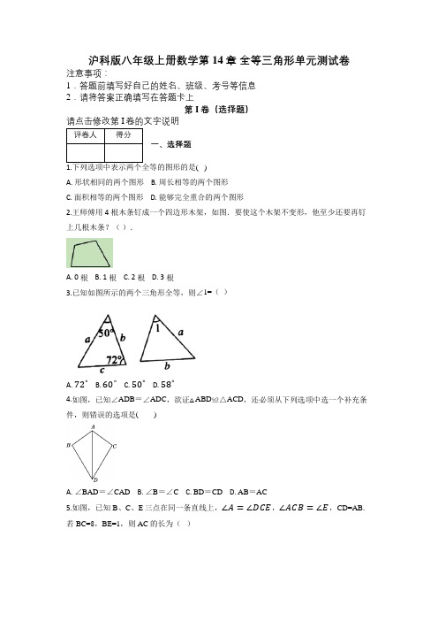 沪科版八年级上册数学第14章 全等三角形单元测试卷及解析