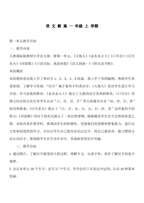 【部编版】2019版小学语文一年级上册：全册教案