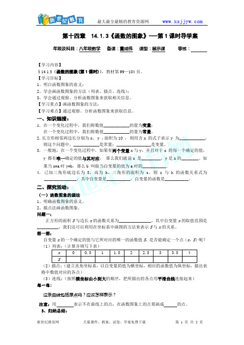 第十四章 14.1.3《函数的图象》第1课时导学案