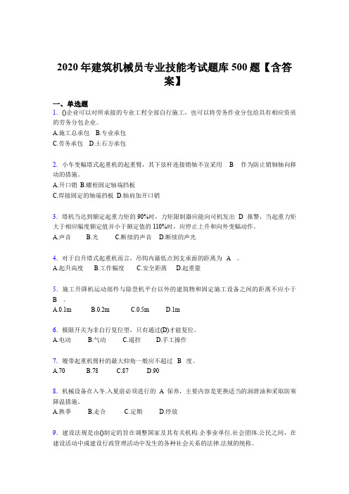 新版精编建筑机械员专业技能模拟考核题库500题(含答案)