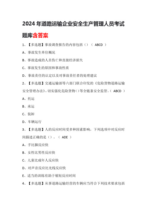 2024年道路运输企业安全生产管理人员考试题库含答案