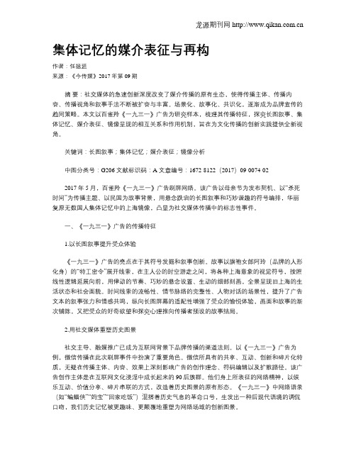 集体记忆的媒介表征与再构