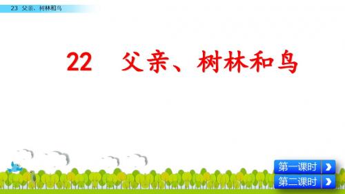 2019年新教材部编人教版小学三年级语文上册22 父亲、树林和鸟课件