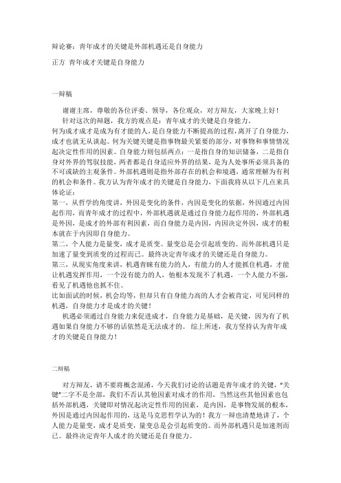 辩论赛青年成才的关键在于自身能力一辩二辩稿