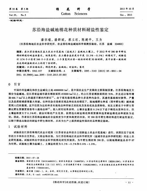 苏沿海盐碱地棉花种质材料耐盐性鉴定