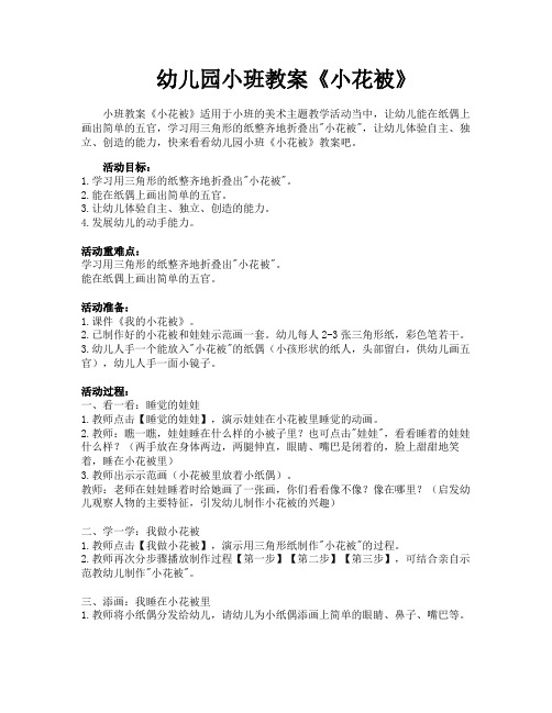 幼儿园小班教案《小花被》