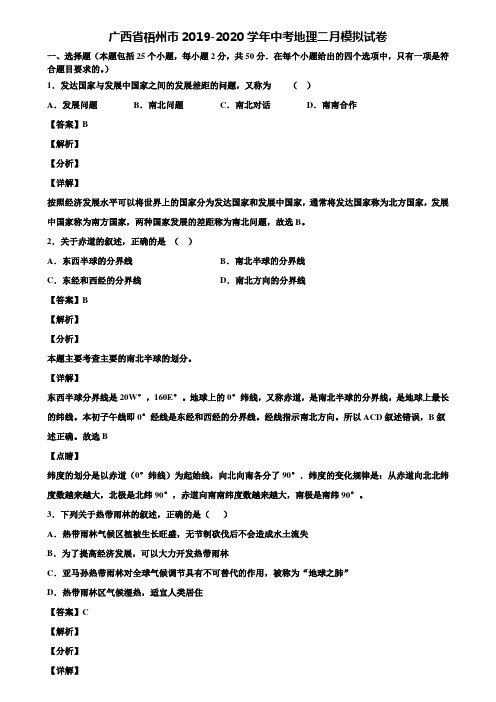 广西省梧州市2019-2020学年中考地理二月模拟试卷含解析