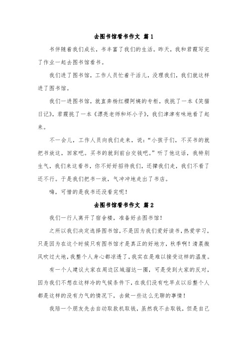 和同学去图书馆的作文