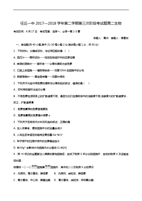 河北省任丘市第一中学2017-2018学年高二下学期第三次阶段考试生物试题