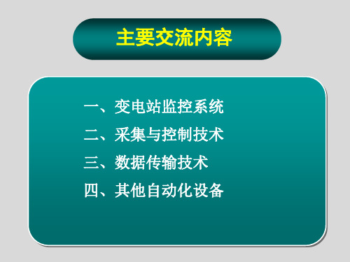 变电站自动化技术课件