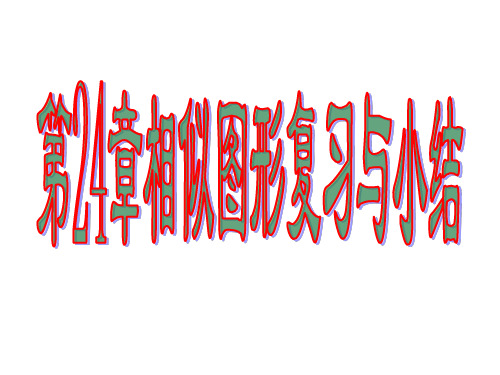 第24章相似图形复习课件  第1课时