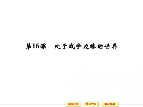 4.16 处于战争边缘的世界 教学课件(岳麓版选修3)