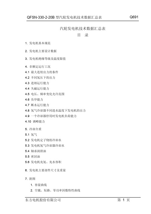 Q691(330MW技术数据汇总表)