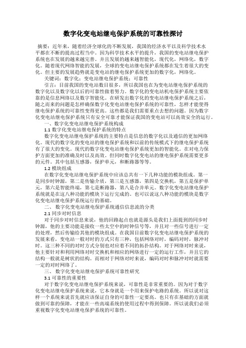 数字化变电站继电保护系统的可靠性探讨