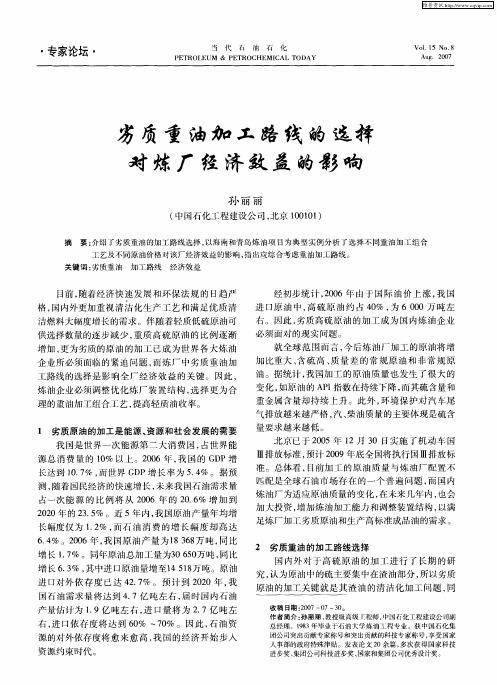 劣质重油加工路线的选择对炼厂经济效益的影响