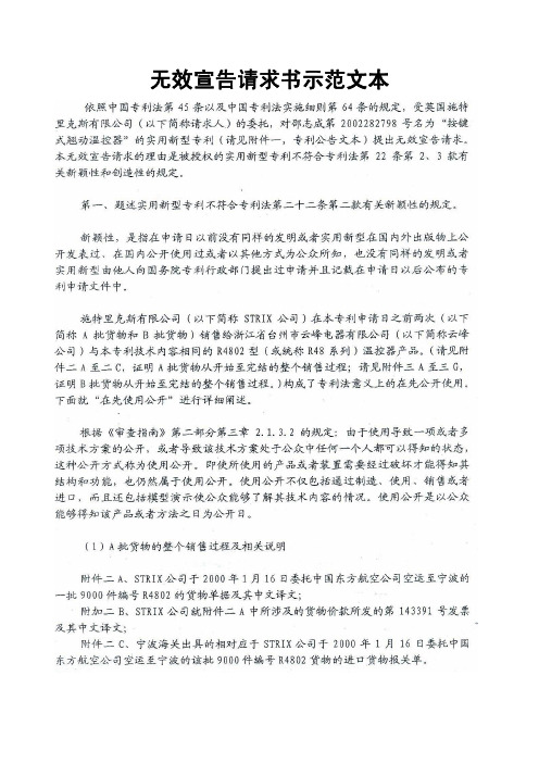 无效宣告请求书示范文本及针对无效请求书的意见陈述书示范文本