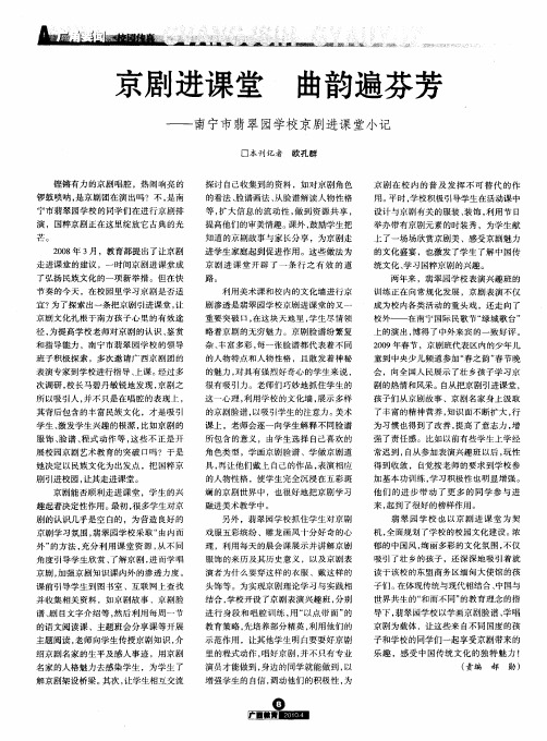京剧进课堂 曲韵遍芬芳——南宁市翡翠园学校京剧进课堂小记