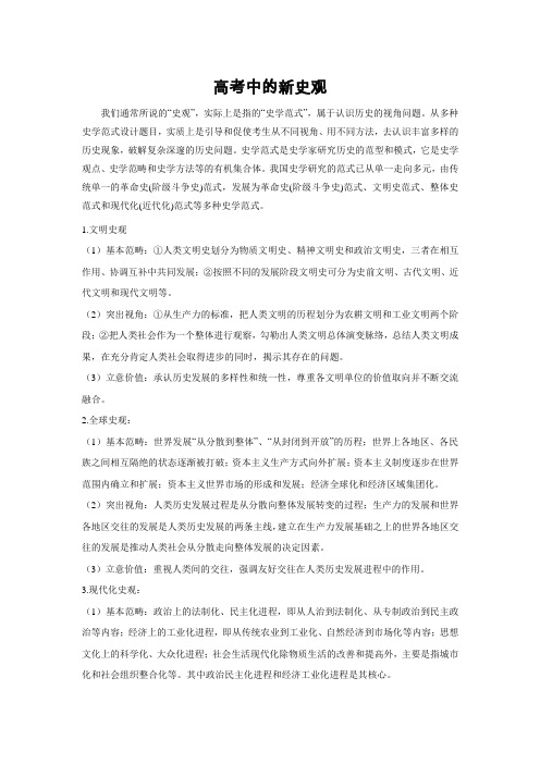 高考历史中的新史观