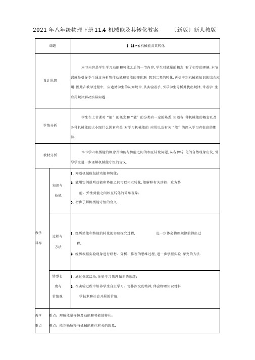 2020年八年级物理下册11.4机械能及其转化教案(新版)新人教版.doc