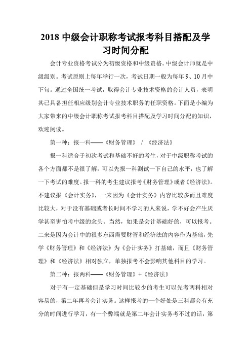 2018中级会计职称考试报考科目搭配及学习时间分配