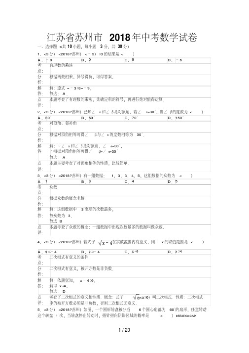 2018年江苏省苏州市中考数学试题含答案