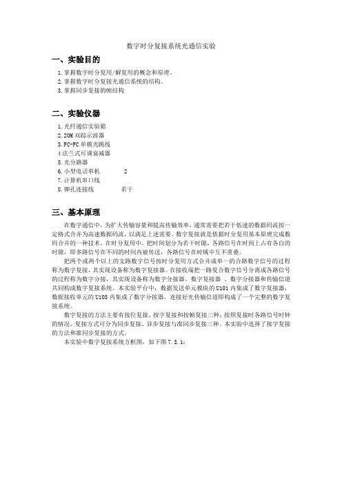 数字时分复接系统光通信实验