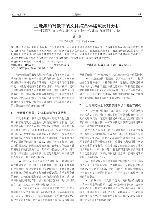 土地集约背景下的文体综合体建筑设计分析——以联和街道公共服务及文体中心建筑方案设计为例