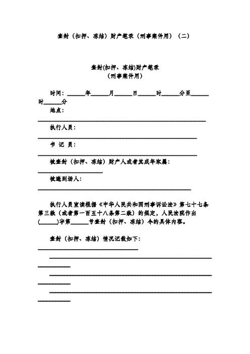 查封(扣押、冻结)财产笔录(刑事案件用)(二)