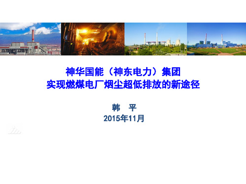 神华国能实现燃煤电厂烟尘超低排放的新途径