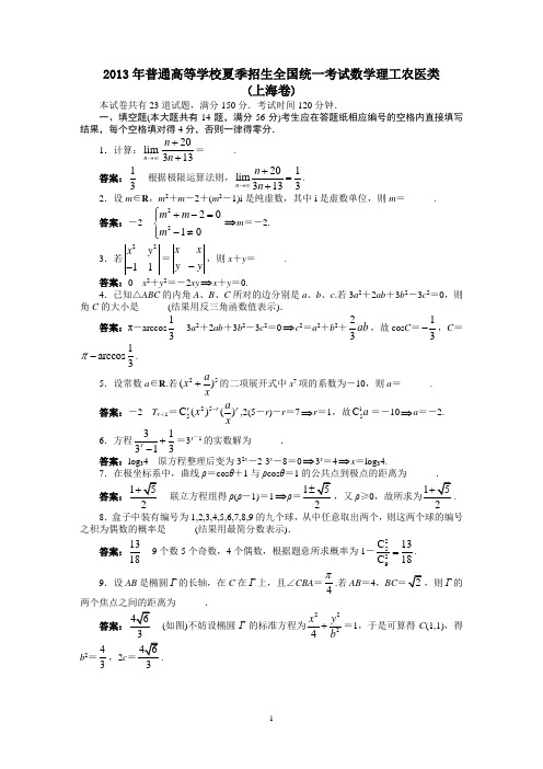 2013年数学高考题上海理解析精校版