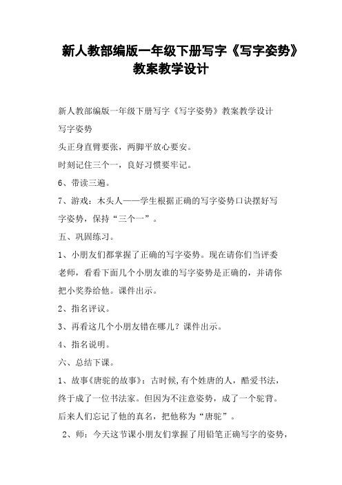 新人教部编版一年级下册写字《写字姿势》教案教学设计