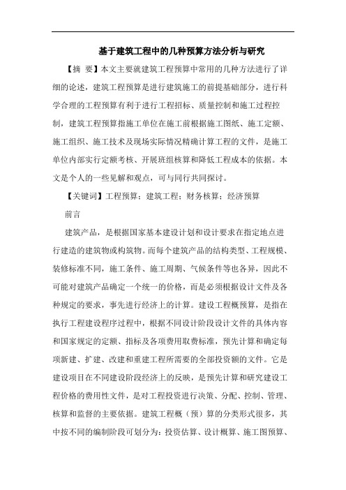 基于建筑工程中的几种预算方法分析与研究