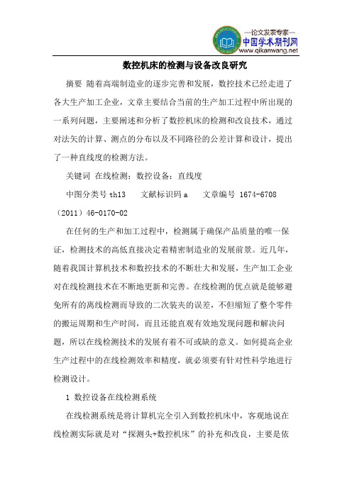 数控机床的检测与设备改良研究