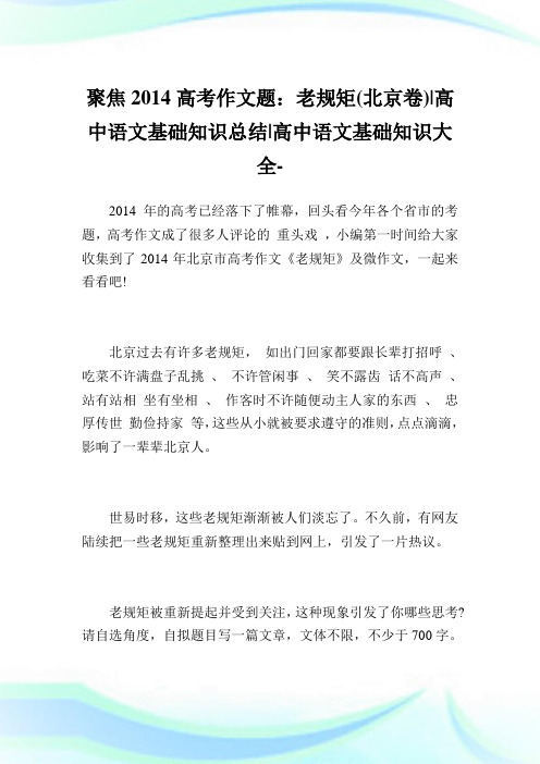 聚焦2014高考作文题：老规矩(北京卷)-高中语文基础知识归纳-高中.doc