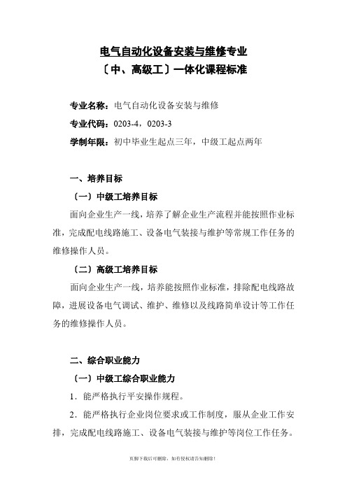 电气自动化设备安装与维修专业(中最新高级工)一体化课程标准