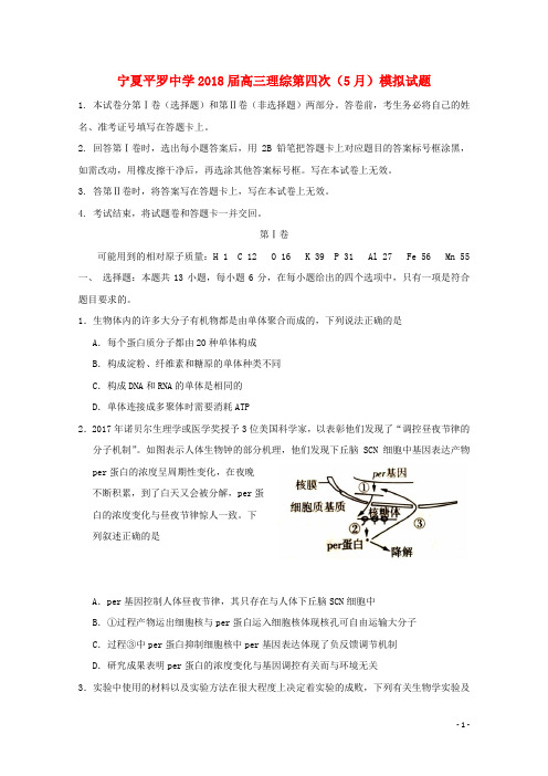 宁夏平罗中学高三理综第四次(5月)模拟试题(无答案)