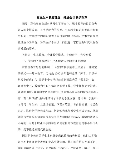 树立生本教育理念,推进会计教学改革