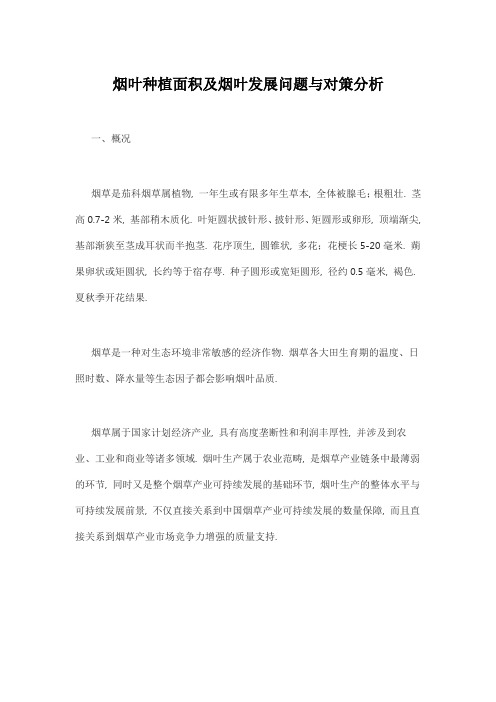 烟叶种植面积及烟叶发展问题与对策分析