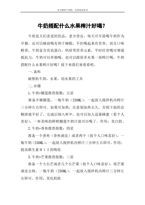 牛奶搭配什么水果榨汁好喝？