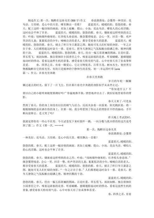那一次,陶醉在这春光里(500字)作文