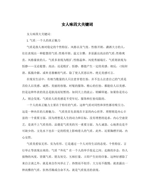 女人味四大关键词
