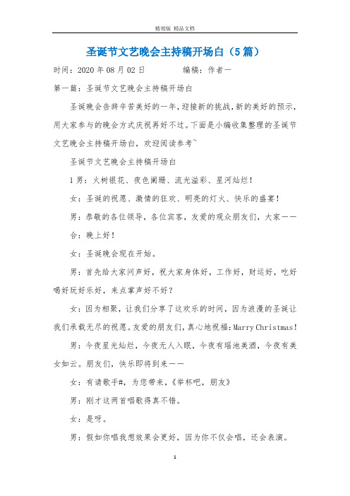 圣诞节文艺晚会主持稿开场白(5篇)