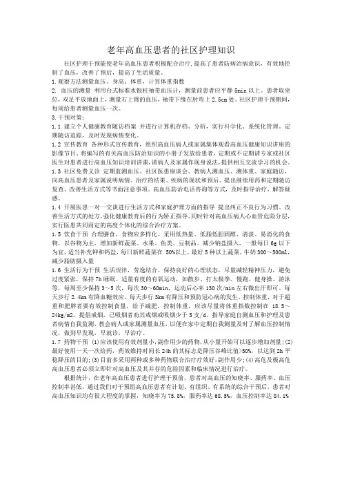 高血压患者的社区护理1
